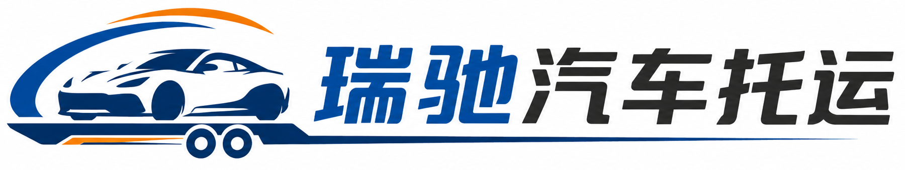 塔河县瑞驰｜汽车托运_轿车托运_私家车异地运车_新能源车辆托运